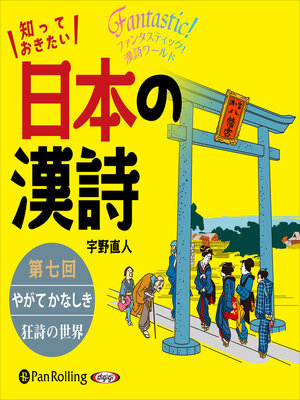 cover image of 知っておきたい 日本の漢詩 第七回 やがて かなしき――狂詩の世界